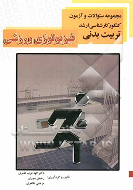 مجموعه سوال‌های کنکور کارشناسی ارشد فیزیولوژی ورزشی