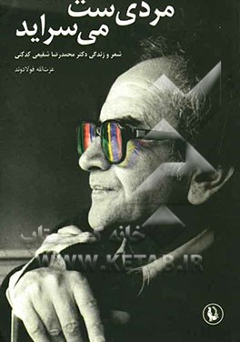 مردی‌ست می‌سراید: شعر و زندگی محمدرضا شفیعی‌کدکنی