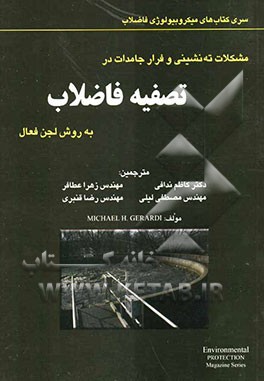 مشکلات ته‌نشینی و فرار جامدات در تصفیه فاضلاب به روش لجن فعال