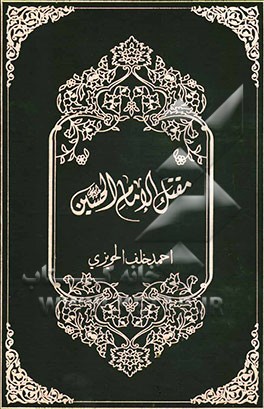 مقتل الامام الحسین (ع)