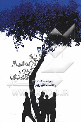 من و آدم‌هایی از کره‌ی کاغذی: مجموعه داستان