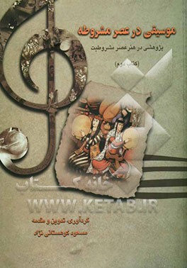 موسیقی در عصر مشروطه