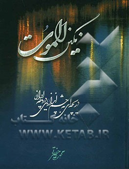 نگین الموت: دریچه‌ای به چشم‌اندازهای دریاچه اوان