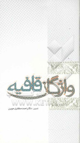 واژگان قافیه