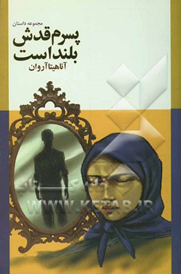 پسرم قدش بلند است (مجموعه داستان)