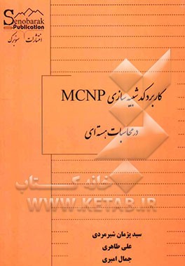 کاربرد کد شبیه‌سازی MCNP در محاسبات هسته‌ای