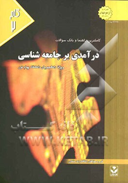 کاملترین راهنما و بانک سوالات درآمدی بر جامعه‌شناسی: ویژه دانشجویان، دانشگاه پیام‌نور