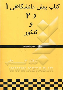 کتاب همراه زبان انگلیسی پیش‌دانشگاهی 1 و 2 و کنکور (جدیدترین کتاب تست و تمرین زبان انگلیسی)