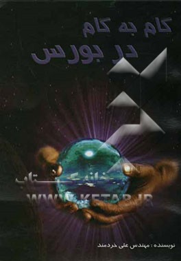 گام به گام در بورس