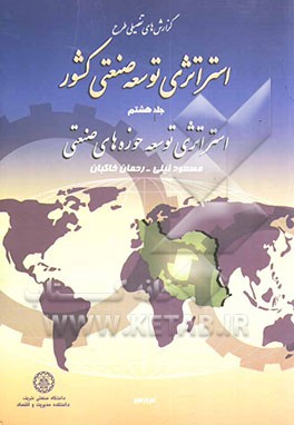 گزارش‌های تفصیلی طرح استراتژی توسعه صنعتی کشور: استراتژی توسعه حوزه‌های صنعتی