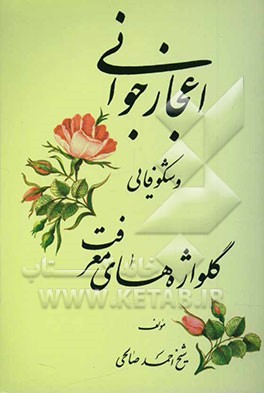 گل‌واژه‌های معرفت