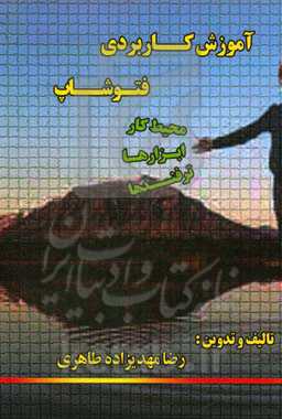 آموزش کاربردی فتوشاپ