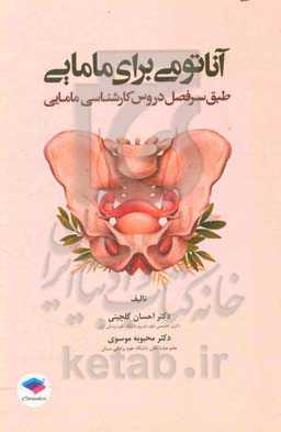 آناتومی برای مامایی: طبق سرفصل دروس کارشناسی مامایی