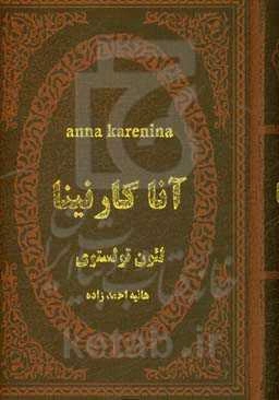 آنا کارنینا