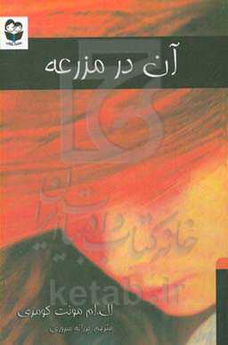 آن در مزرعه