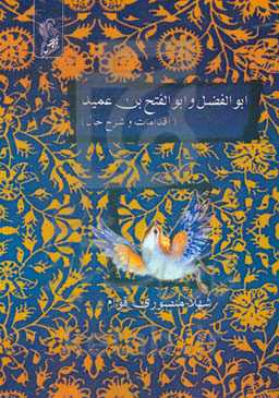 ابوالفضل و ابوالفتح‌بن عمید (اقدامات و شرح حال)