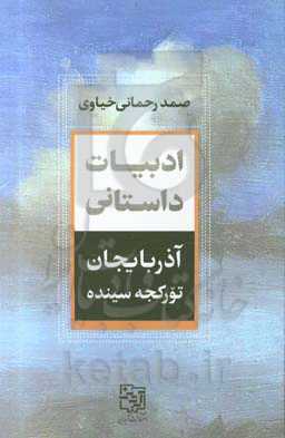 ادبیات داستانی آذربایجان تورکجه سینده