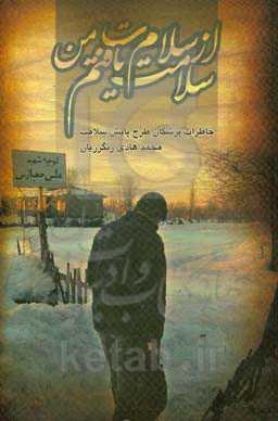 از سلام‌ت من، سلامت یافتم!