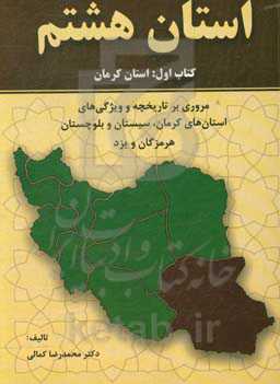 استان هشتم: مروری بر تاریخچه و ویژگی‌های استان‌های کرمان، سیستان و بلوچستان، هرمزگان و یزد