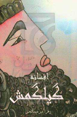 افسانه گیلگمش