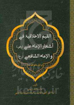 القیم الاخلاقیه فی اشعار الامام علی (رض) و الامام الشافعی (رح)
