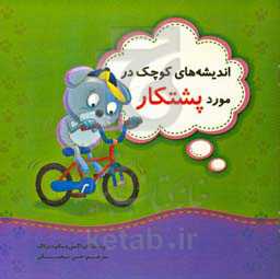 اندیشه‌های کوچک در مورد پشتکار