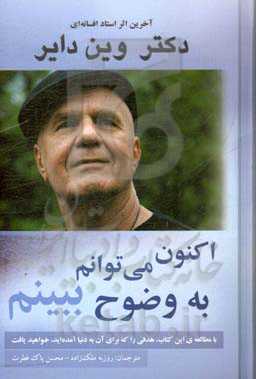 اکنون می‌توانم به وضوح ببینم