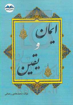 ایمان و یقین