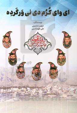 ای وای کرم دی نی ورگرده: روایتی متفاوت از دلدادگی جوانان بنی‌هاشمی شهدای مدافع حرم شهرستان باغملک