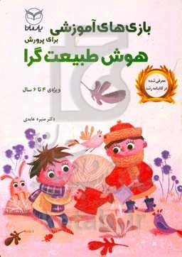 ‫بازی‌های آموزشی برای پرورش هوش طبیعت‌گرا ویژه‌ی 4 تا 6 سال