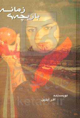 بازیچه‌ی زمانه