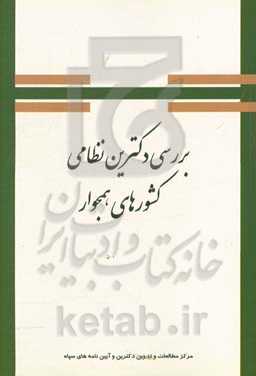 بررسی دکترین نظامی کشورهای همجوار