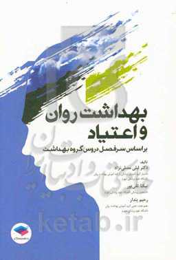 بهداشت روان و اعتیاد بر اساس سرفصل دروس گروه بهداشت