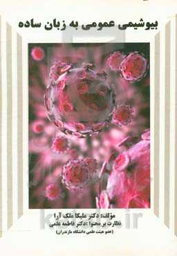 بیوشیمی عمومی به زبان ساده