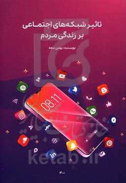 تاثیر شبکه‌های اجتماعی بر زندگی مردم