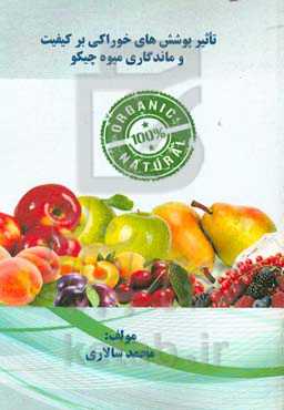 تاثیر پوشش‌های خوراکی بر کیفیت و ماندگاری میوه چیکو