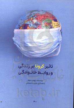 تاثیر کرونا بر زندگی و روابط خانوادگی