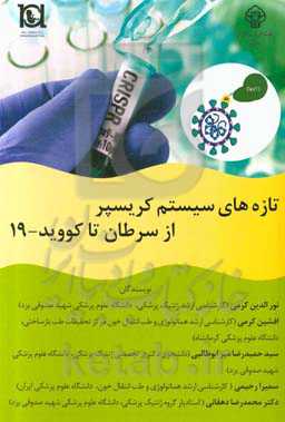 تازه‌های سیستم کریسپر از سرطان تا کویید - 19 = CRISPR system updates :from cancer to COVID-19