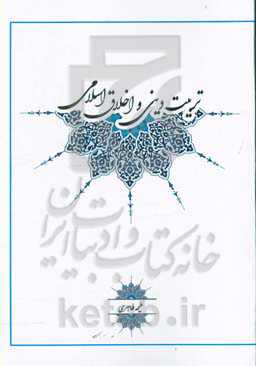 تربیت دینی و اخلاق اسلامی