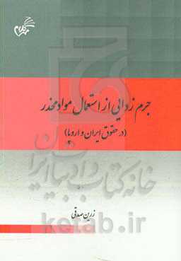 جرم‌زدایی از استعمال مواد مخدر (در حقوق ایران و اروپا)