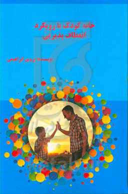 خانه کودک با رویکرد انعطاف‌پذیری