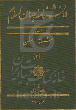 دانشنامه جهان اسلام: ش - ص، شیفته - صفین