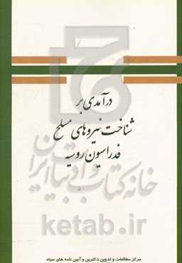درآمدی بر شناخت نیروهای مسلح فدراسیون روسیه "مراکز آموزشی و پژوهشی"
