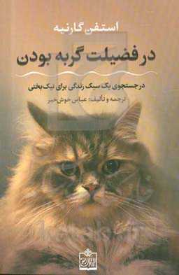 در فضیلت گربه بودن: در جستجوی یک سبک زندگی برای نیک‌بختی