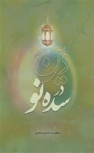 دین در سده نو