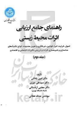 راهنمای جامع ارزیابی اثرات محیط‌زیستی (اصول،‌ فرایند اجرا، قوانین،‌ غربالگری و تعیین محدوده ...)