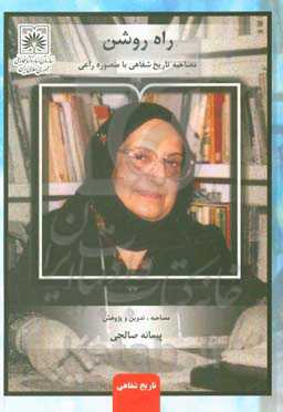 راه روشن: مصاحبه تاریخ شفاهی با منصوره راعی