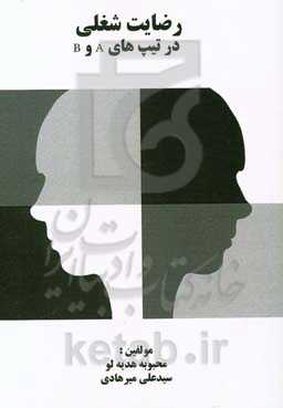 رضایت شغلی در تیپ‌های A و B