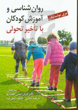 روان‌شناسی و آموزش کودکان با تاخیر تحولی (راهنمای عملی متخصصان، والدین، معلمان و مربیان در تشخیص، مداخله، آموزش و درمان)