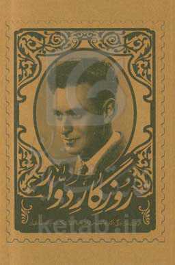 روزگار دوار: مروری بر زندگینامه دکتر حاجب مرتاض